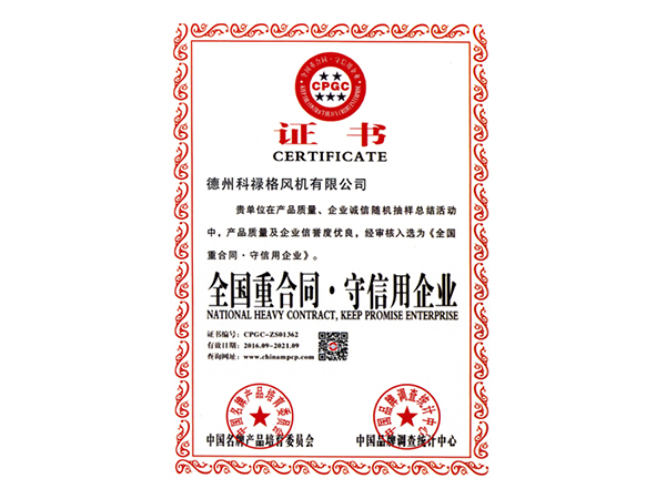 全國重合同守信用企業